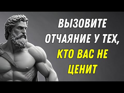 Видео: 9 стоических способов вызвать отчаяние у тех, кто вас не ценит | СТОИЦИЗМ.