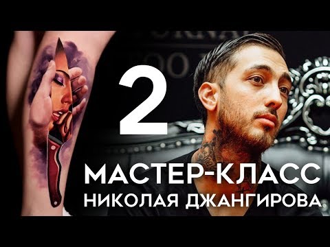 Видео: Мастер-класс Николая Джангирова (часть 2)