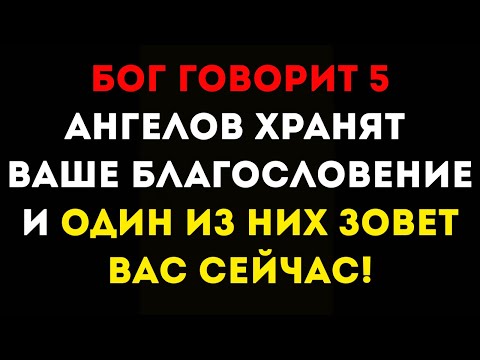 Видео: Бог говорит 5 ангелов хранят ваше благословение и один из них зовет вас сейчас!