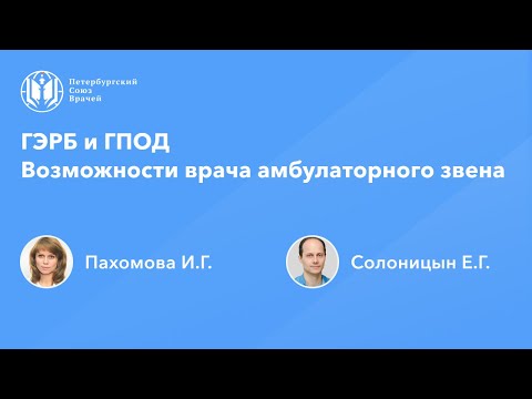 Видео: ГЭРБ и ГПОД. Возможности врача амбулаторного звена
