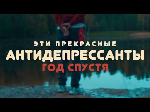 Видео: год на антидепрессантах: золофт / триттико