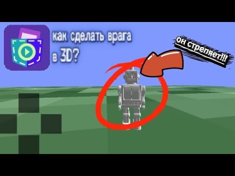 Видео: Как сделать 3д врага в NewCatroid