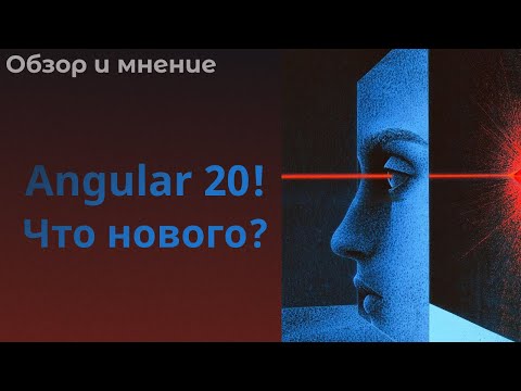 Видео: Angular 20 вышел! Что нового? #angular20