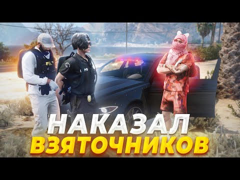 Видео: УГОНЩИК И АЙБИШНИК НАЧАЛИ ОХОТУ НА ВЗЯТОЧНИКОВ в GTA RP / MAJESTIC RP