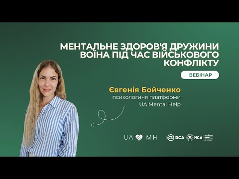 Видео: Вебінар UAMH: Метальне здоровʼя дружини воїна під час військового конфлікту