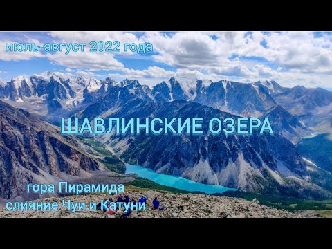 Видео: ГОРНЫЙ АЛТАЙ 2022 ГОД. ШАВЛИНСКИЕ ОЗЁРА. ГОРА ПИРАМИДА.