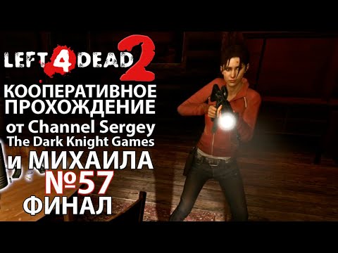 Видео: Left 4 Dead 2. КООПЕРАТИВНОЕ ПРОХОЖДЕНИЕ. №57. ФИНАЛ. Маяк.