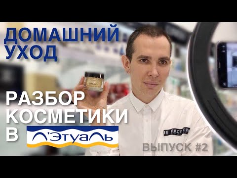 Видео: ДОМАШНИЙ УХОД #2 КОСМЕТОЛОГ В ЛЕТУАЛЬ | ВСЯ ПРАВДА | разбор составов