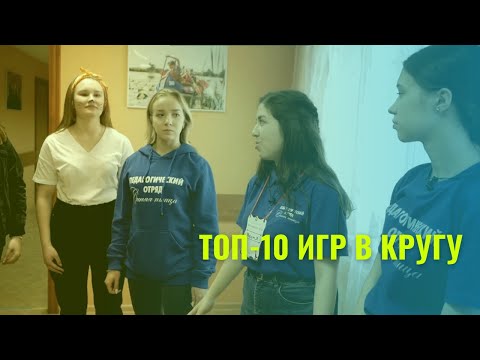 Видео: ТОП-10 ИГРЫ В КРУГУ