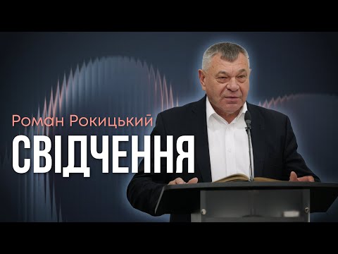 Видео: Свідчення - Роман Рокицький