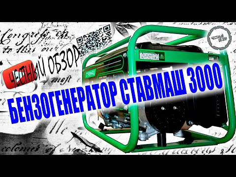 Видео: Стоит ли покупать Бензогенератор СТАВМАШ 3000? | Обзор | Распаковка | Первый запуск | Отзыв от меня