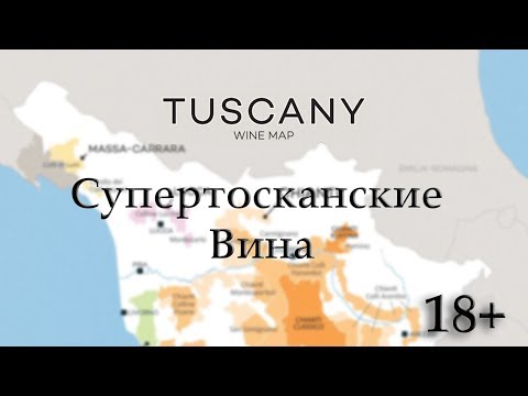 Видео: Тоскана. Супертосканские Вина / Италия