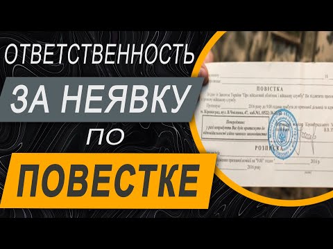 Видео: ✔️Уголовная ответственность если не явиться по повестке