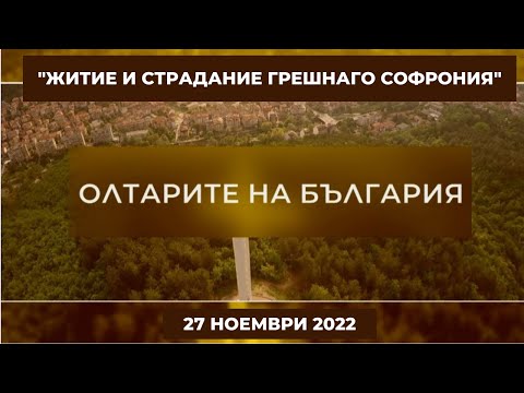 Видео: "Житие и страдание грешнаго Софрония", "Олтарите на България" - 27.11.2022