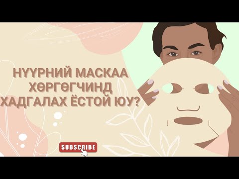 Видео: Нүүрний  МАСКАА хөргөгчинд хадгалах ёстой юу?