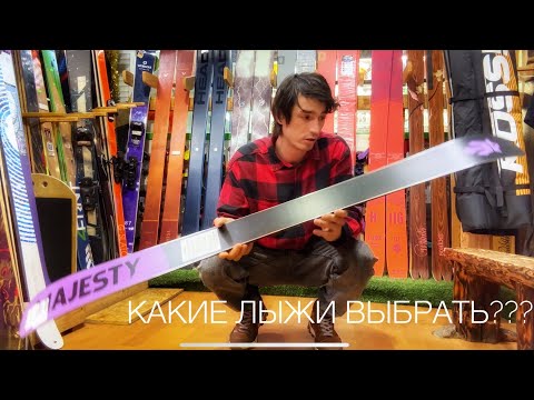 Видео: Как выбрать лыжи для удовольствия? Жесткие? мягкие? длинные? короткие?