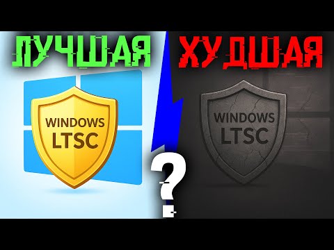 Видео: LTSC самая лучшая Windows? Или с ней что то не так?