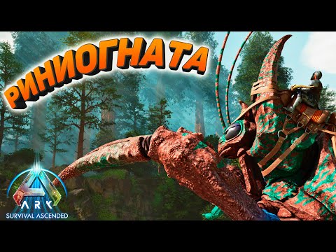Видео: ARK Survival Ascended: Познал прелести Риниогнаты #10