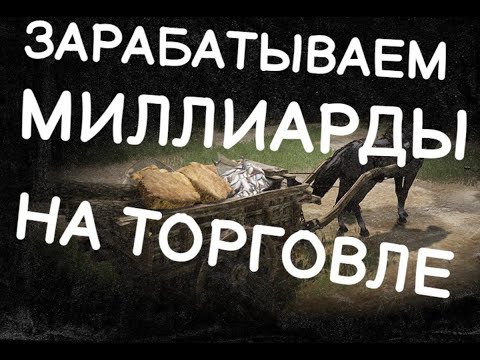 Видео: ГАЙД ТОРГОВЛЯ В BLACK DESERT ONLINE ИЛИ КАК СТАТЬ МИЛЛИАРДЕРОМ!