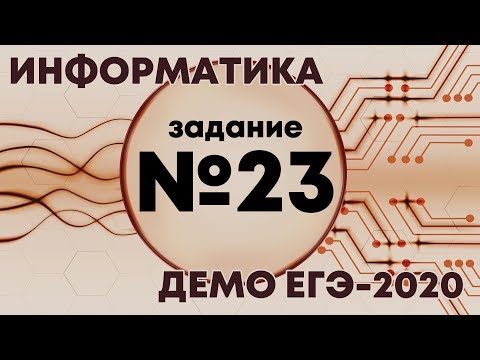 Видео: Решение задания №23. Демо ЕГЭ по информатике - 2020