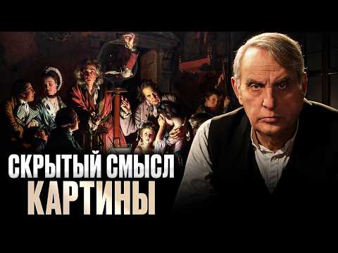 Видео: Евгений Жаринов | Джозеф Райт «Опыт с воздушным насосом» — визуальный манифест Просвещения
