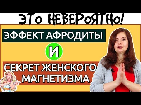 Видео: Чем женщина ПРИТЯГИВАЕТ мужчину больше всего