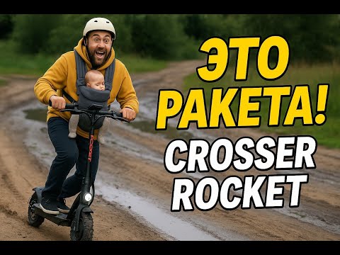Видео: Этот электросамокат меня УДИВИЛ! Обзор Crosser Rocket