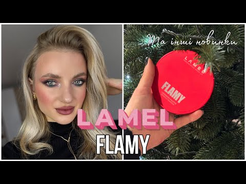 Видео: Новинки LAMEL :flamy, нові помади, олівці, румяна 😍 + новорічний макіяж 🎄