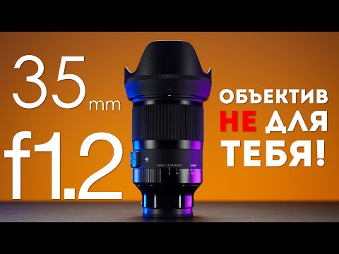 Видео: Sigma 35mm f1.2 Обзор и сравнение с Sony 35mm f1.8 | Sigma 35mm f1.2