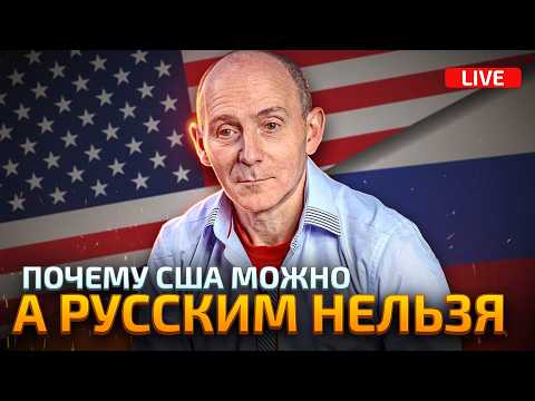 Видео: Вопрос к Марку Солонину: Почему Америке можно, а России нельзя?