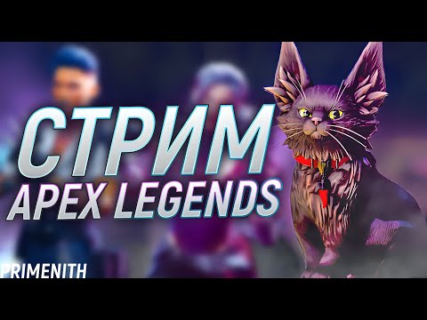 Видео: Вечерний дед | СТРИМ APEX LEGENDS 2K | Апекс Легендс стрим