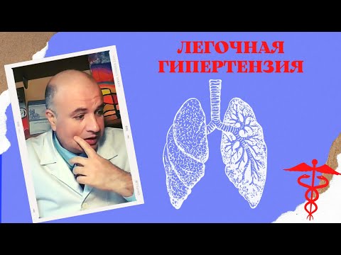 Видео: Легочная гипертензия. Почему повышается давление в легочной артерии?