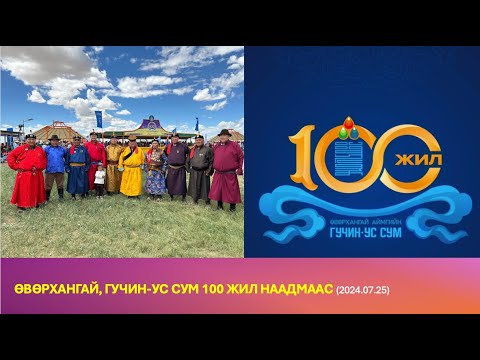Видео: ӨВӨРХАНГАЙ, ГУЧИН-УС СУМЫН 100 ЖИЛ, НААДМААС (2024.07.25)