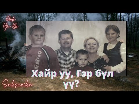 Видео: Хайр уу, Гэр бүл үү?