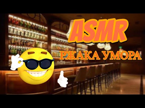 Видео: АСМР хихи-хаха. я очень спешу простите...