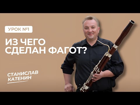 Видео: Урок Nº1: Разбираем инструмент по частям | Станислав Катенин