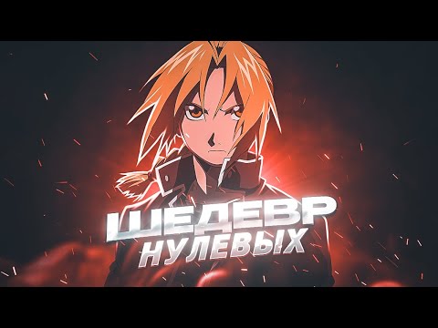 Видео: Железно популярен | История франшизы Стальной алхимик #2