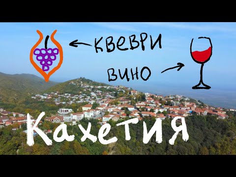 Видео: Кахетия: Где самое вкусное вино Грузии?