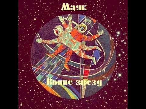 Видео: Маяк - Выше звёзд [ЕР]