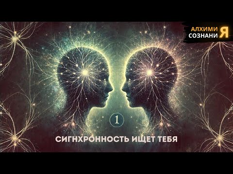 Видео: Секрет Синхронности То, что ищешь ты, ИЩЕТ ТЕБЯ!