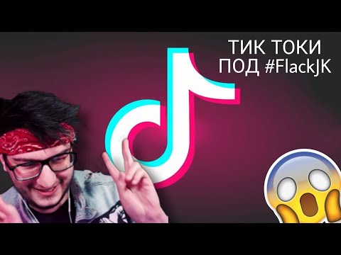 Видео: САМЫЕ КРУТЫЕ ТИК ТОКИ ПОД ХЕШТЕГОМ FLACKJK!