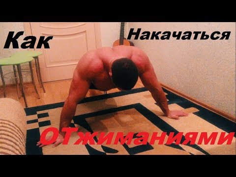 Видео: Как накачаться отжиманиями?