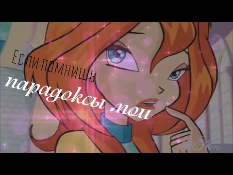 Видео: #RUS Парадоксы / Блум и Валтор [Винкс] | #ENG Paradoxes / Bloom and Valtor [Winx]