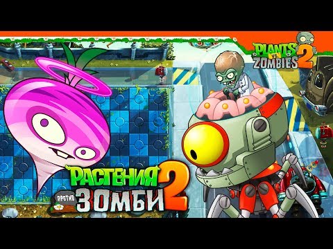 Видео: 🔋 ЗОМБОСС ИЗ БУДУЩЕГО 🧟 Plants vs Zombies 2 (Растения против Зомби 2) Прохождение на русском