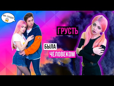 Видео: ЕСЛИ БЫ НАСТРОЕНИЕ БЫЛО ЧЕЛОВЕКОМ - ГРУСТЬ | СКЕТЧ