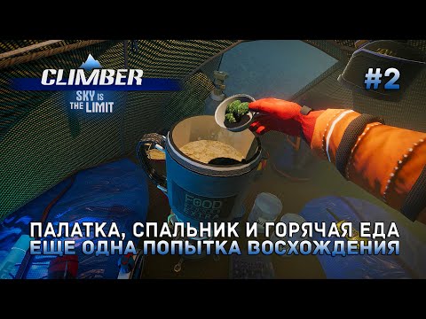 Видео: Палатка, спальник и горячая еда. Еще одна попытка восхождения - Climber: Sky is the Limit #2