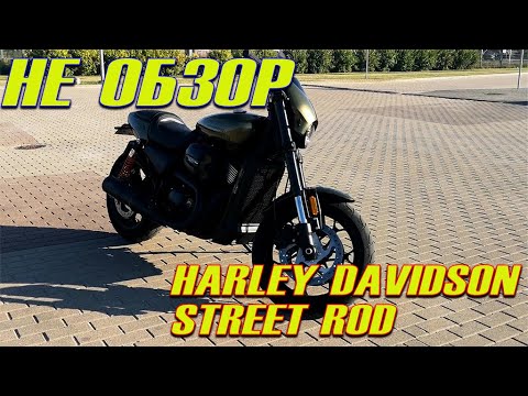 Видео: HARLEY DAVIDSON STREET ROD 750|не Обзор|Влог #3