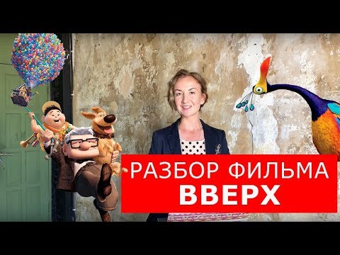 Видео: Разбор мультфильма "Вверх". Английский по фильмам. Английский для путешествий.