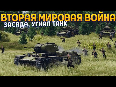 Видео: УГНАЛ ТАНК И ЗАСАДА ВТОРОЙ МИРОВОЙ ВОЙНЫ ( Call to Arms - Gates of Hell )