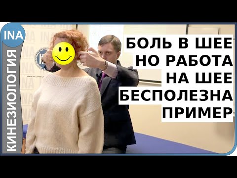 Видео: Боль в шее. Но работа на шее бесполезна. Пример. Кинезиология. Германия